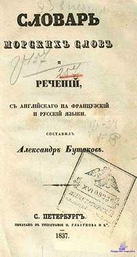 Бутаков А.Н. Словарь морских слов и речений. 1837